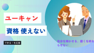 【真実を調査】ユーキャンの資格は使えないって決めつけないで!