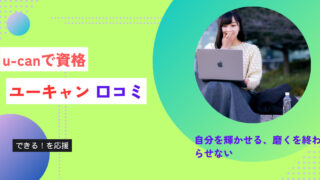 ユーキャン 口コミ|ユーキャンは選んでもいい?ネ口コミ情報で確認