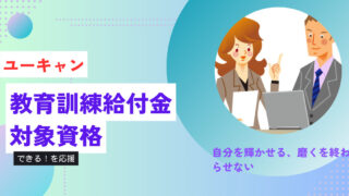 教育訓練給付制度とは?ユーキャンでも対象?
