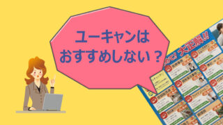 ユーキャンはおすすめしない？ネット情報で迷子にならないで！｜ユーキャンの手引書