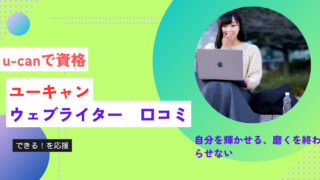 １か月でwebライターに？｜ユーキャンWEBライター口コミの真実