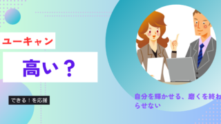 ユーキャンは高い?比べた後で選ばれている納得の理由!