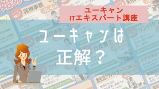 ゼロから挫折せずに合格できる！【itパスポート ユーキャン 口コミ】