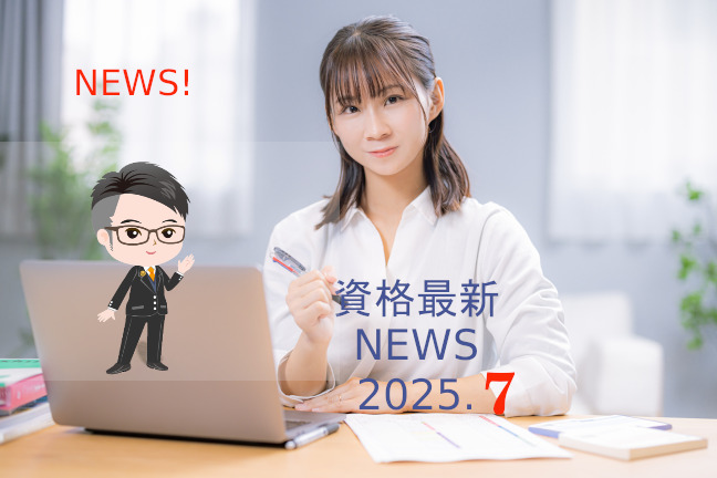 【最新】資格・スキルアップ耳より情報