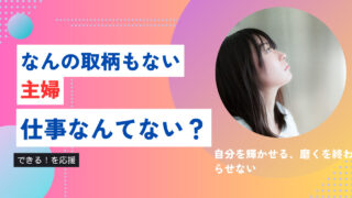 なんの取り柄もない主婦に仕事なんかない?
