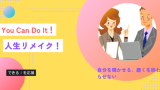 You Can Do It !｜全てはできる決意と行動から始まる！あなたならできる！