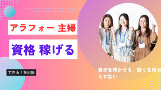 アラフォー主婦が資格で稼ぐなら今取るべき資格とは?!
