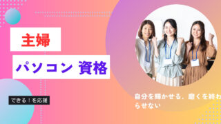 【主婦のパソコン資格】確実なキャリアを築ける今から狙うべき資格!