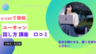 【話し方講座 ユーキャン 口コミ】価値や評価が激変する人気講座の真実