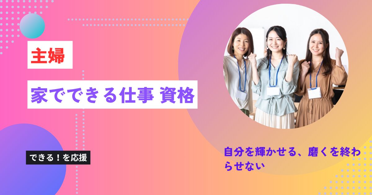 【リアル版】主婦が家でできる仕事と資格