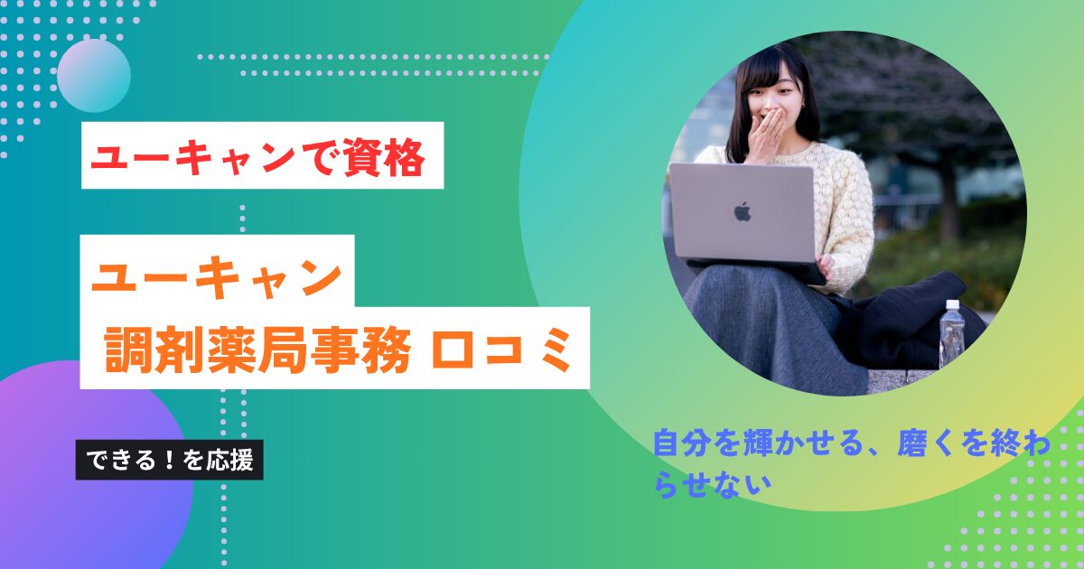 【ユーキャン 調剤薬局事務 口コミ】人気職種だから迷ってる暇は無い！